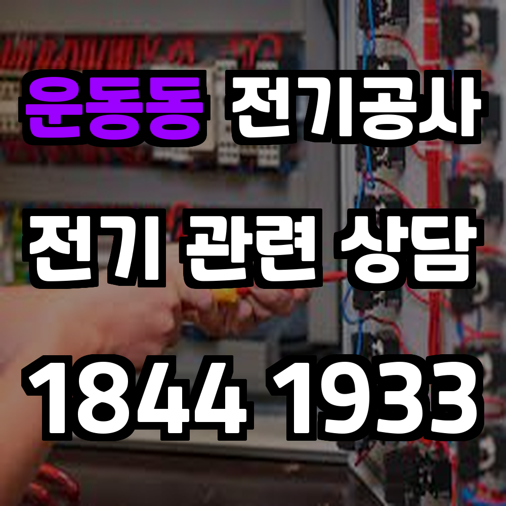 운동동 전기공사