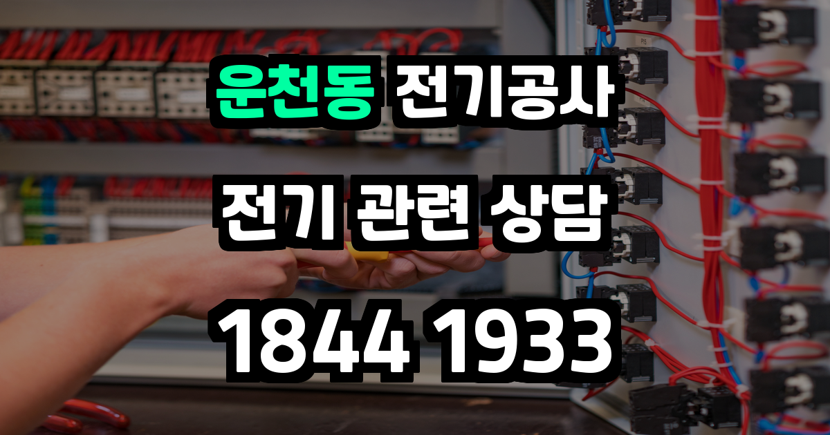 운천동 전기공사