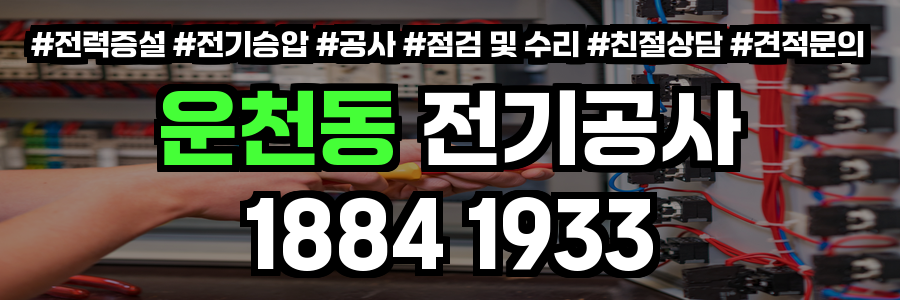 운천동 전기공사