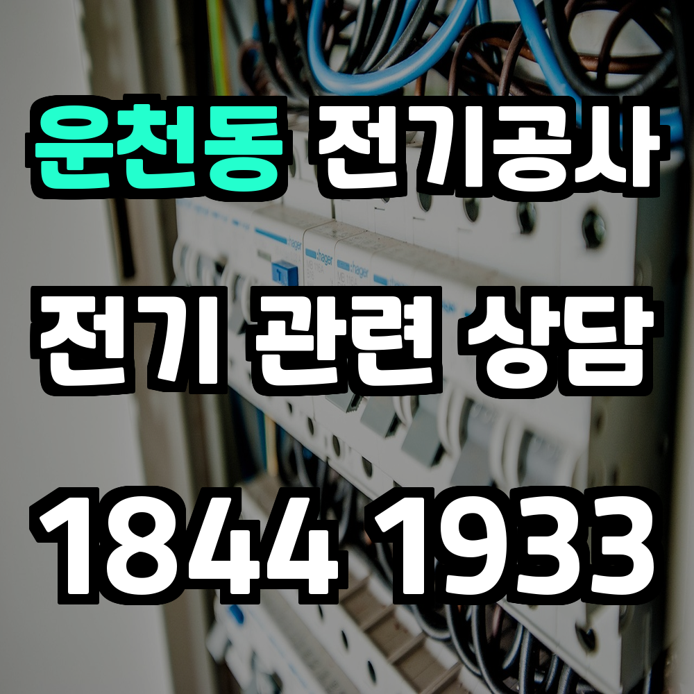 운천동 전기공사