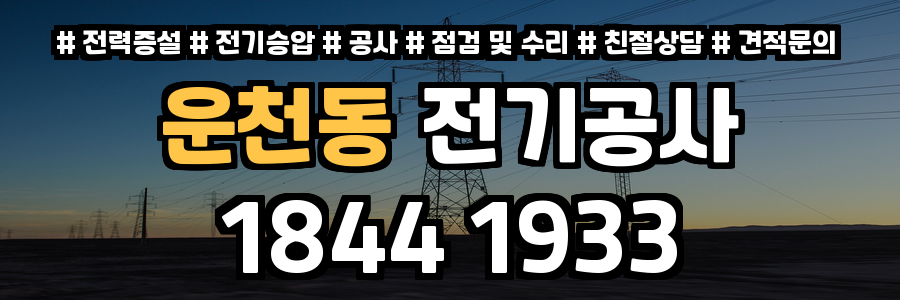 운천동 전기공사