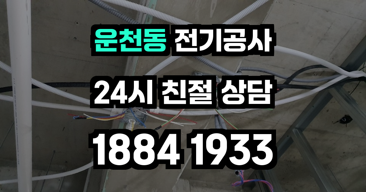 운천동 전기공사