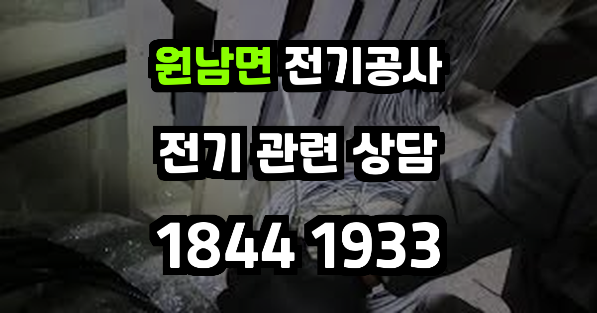 원남면 전기공사