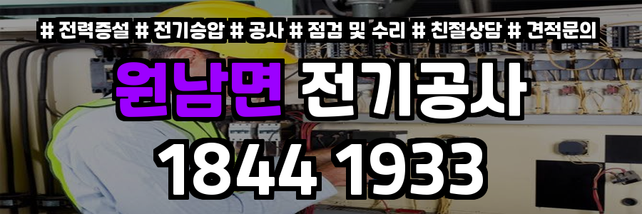 원남면 전기공사