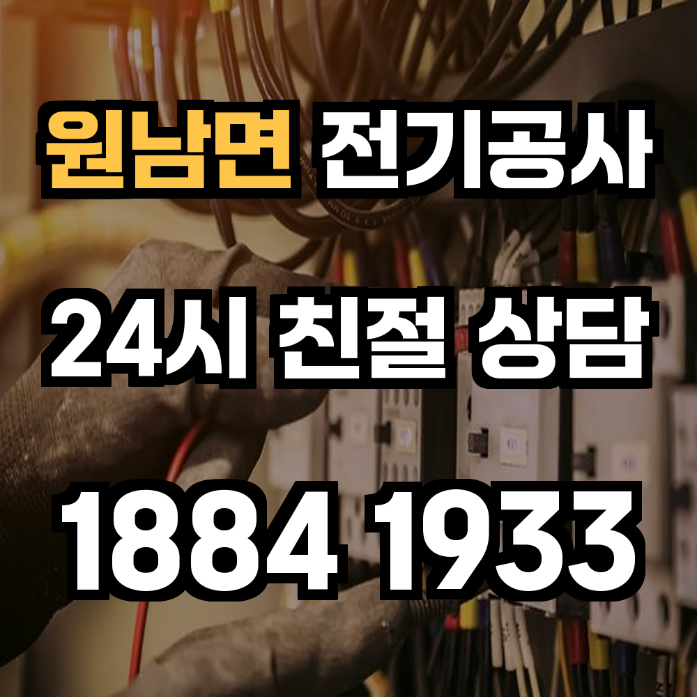 원남면 전기공사 전력 증설과 안전한 전문 시공