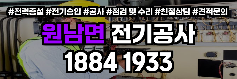원남면 전기공사