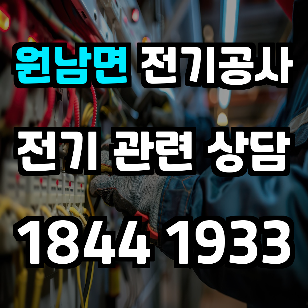 원남면 전기공사 전력 증설과 안전한 전문 시공