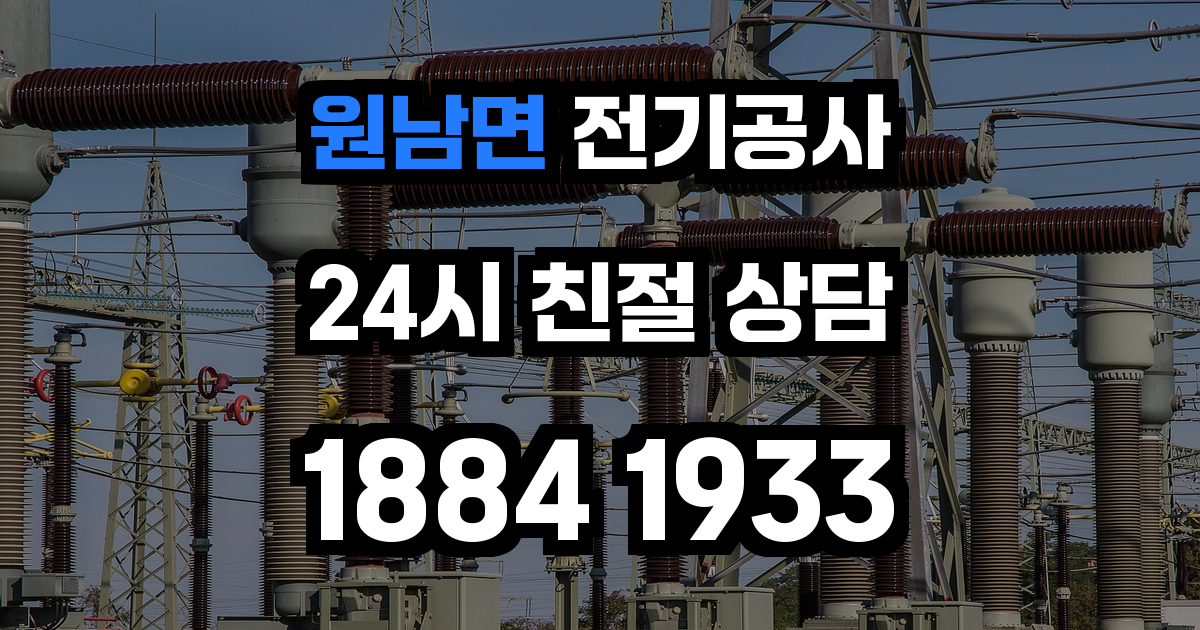원남면 전기공사