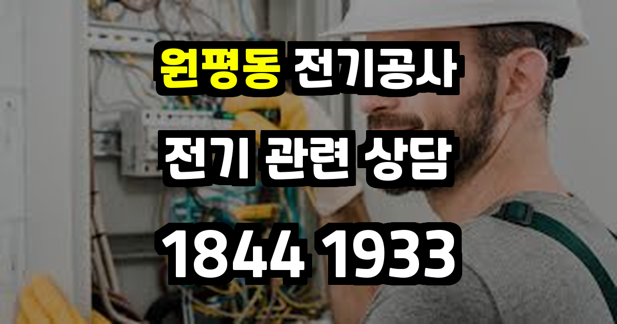 원평동 전기공사