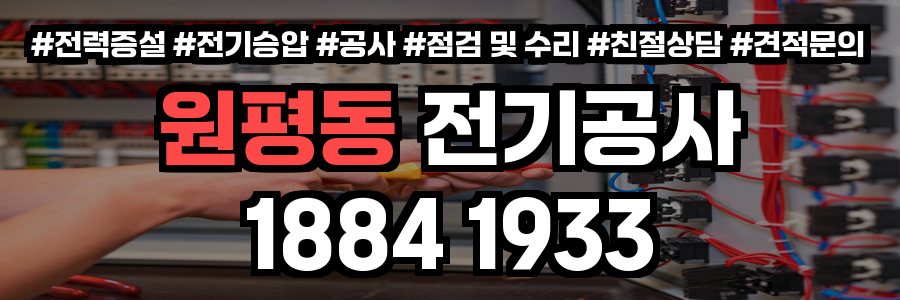 원평동 전기공사