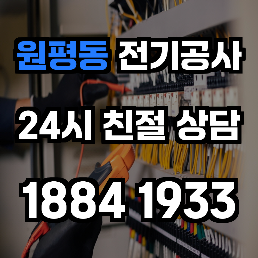 원평동 전기공사 전력 증설과 안전한 전문 시공