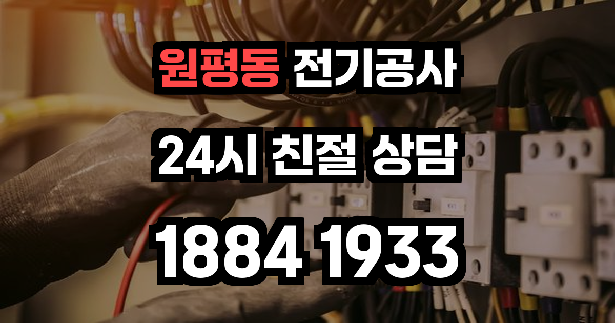 원평동 전기공사
