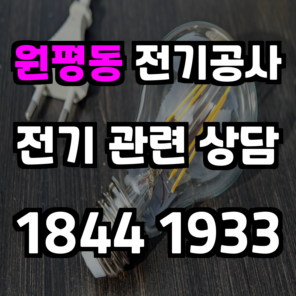 원평동 전기공사 전력 증설과 안전한 전문 시공