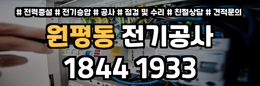 원평동 전기공사