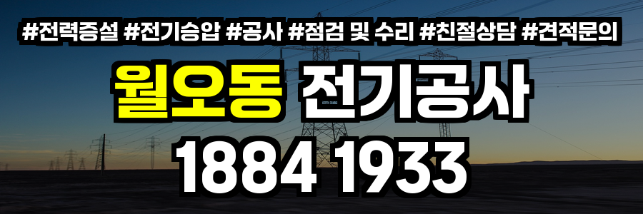 월오동 전기공사