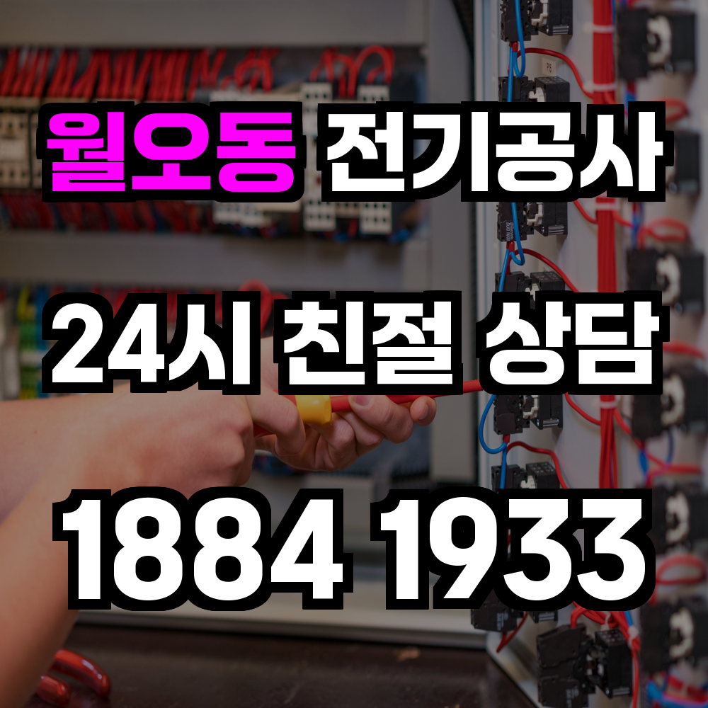월오동 전기공사