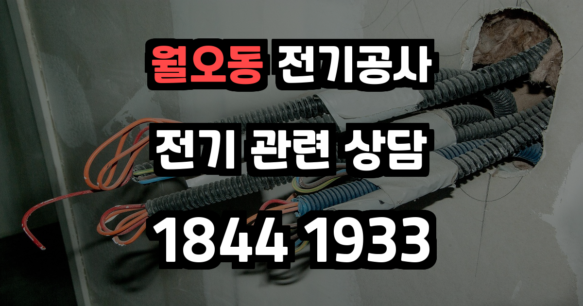 월오동 전기공사