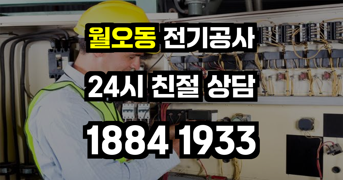 월오동 전기공사