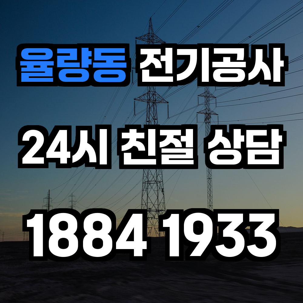 율량동 전기공사 전력 증설과 안전 전문 서비스