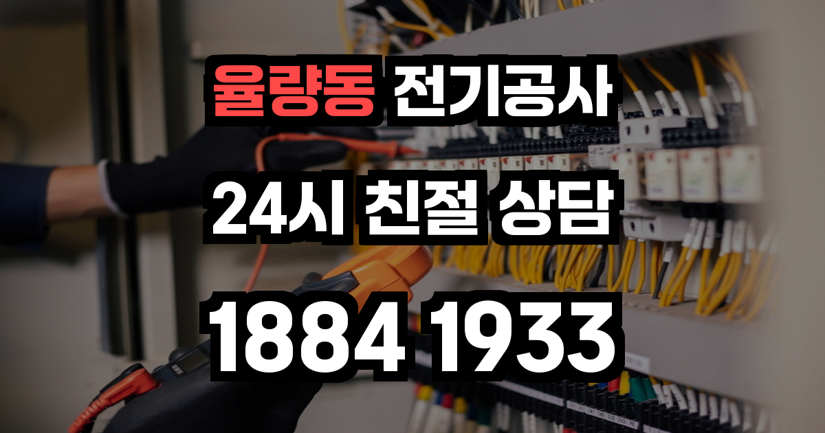 율량동 전기공사