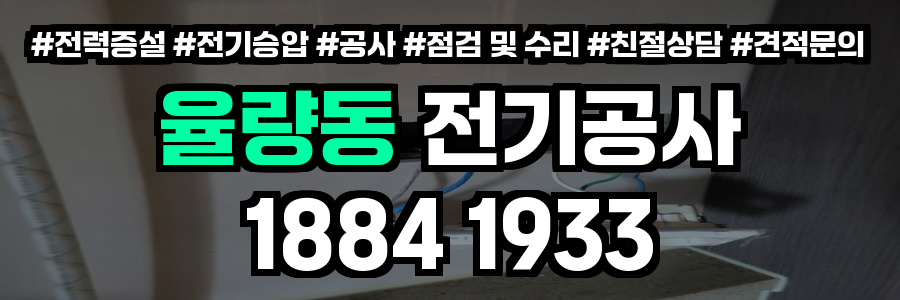율량동 전기공사