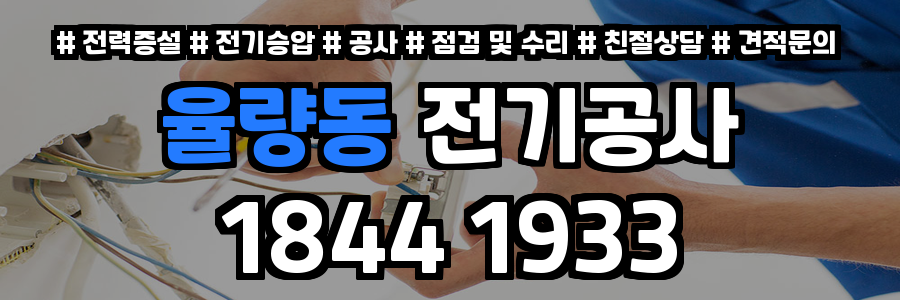 율량동 전기공사