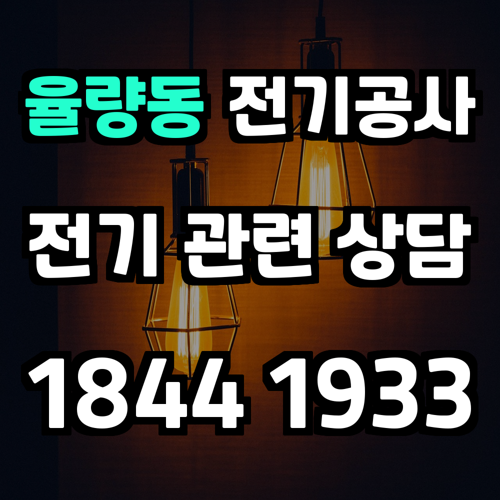 율량동 전기공사 전력 증설과 안전 전문 서비스