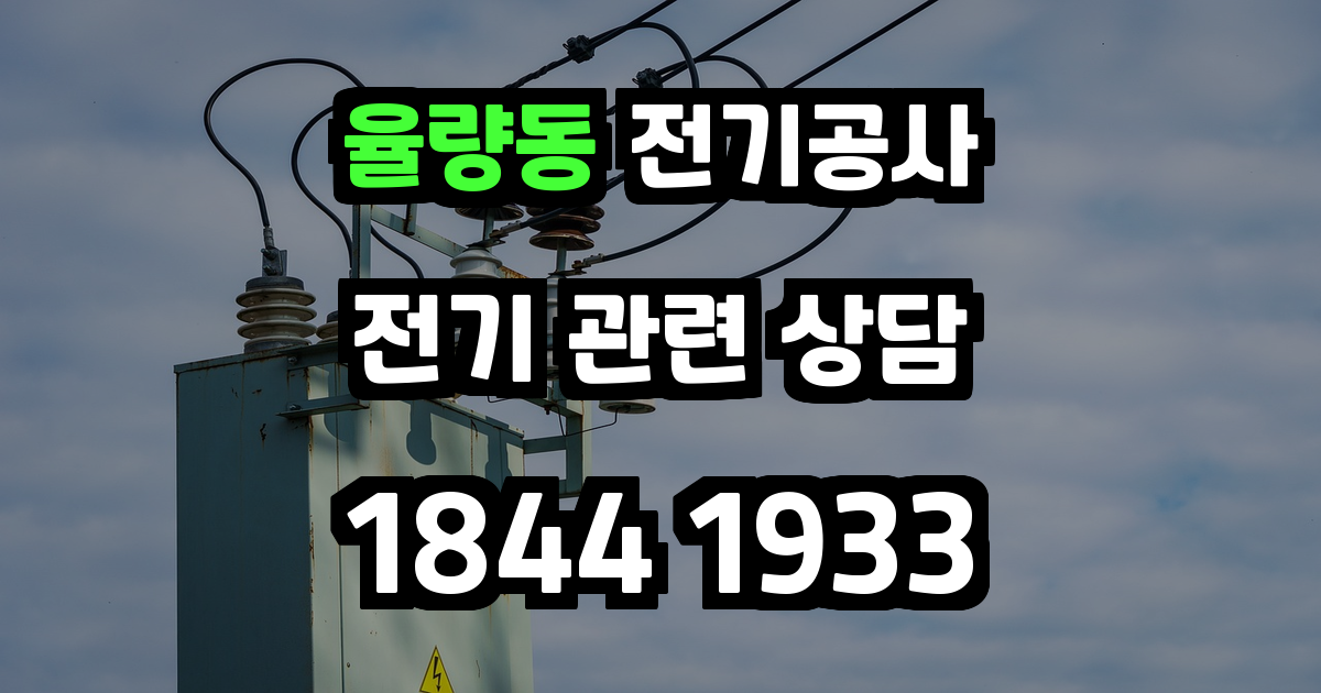 율량동 전기공사