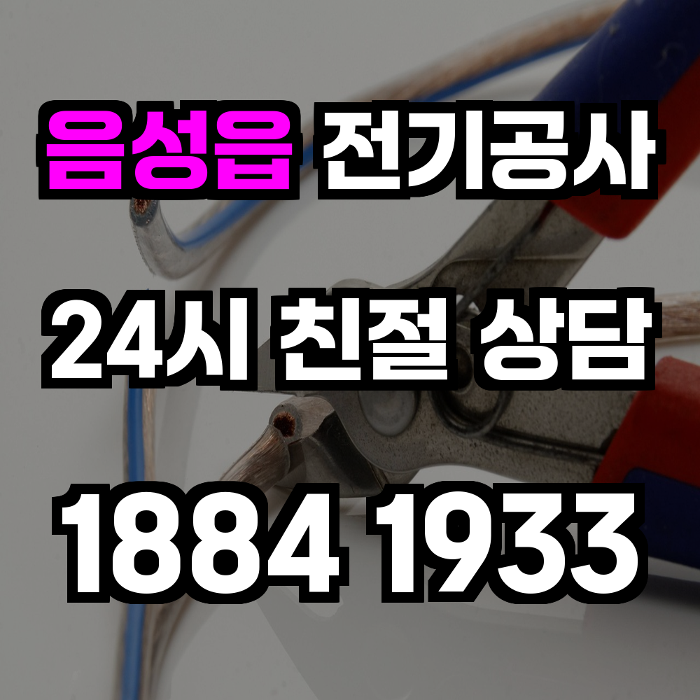 음성읍 전기공사 전력 증설과 안전한 시공 서비스