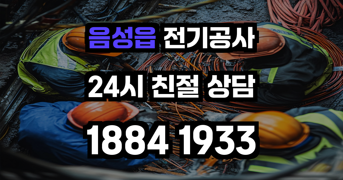음성읍 전기공사