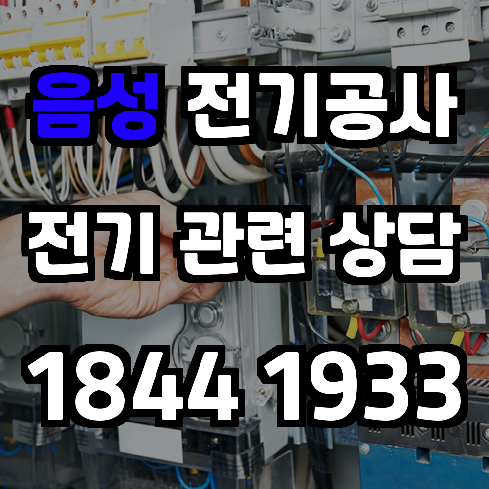 음성읍 전기공사