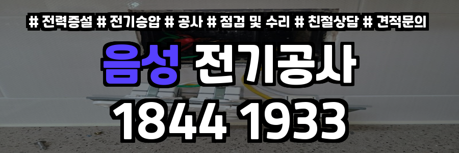 음성읍 전기공사