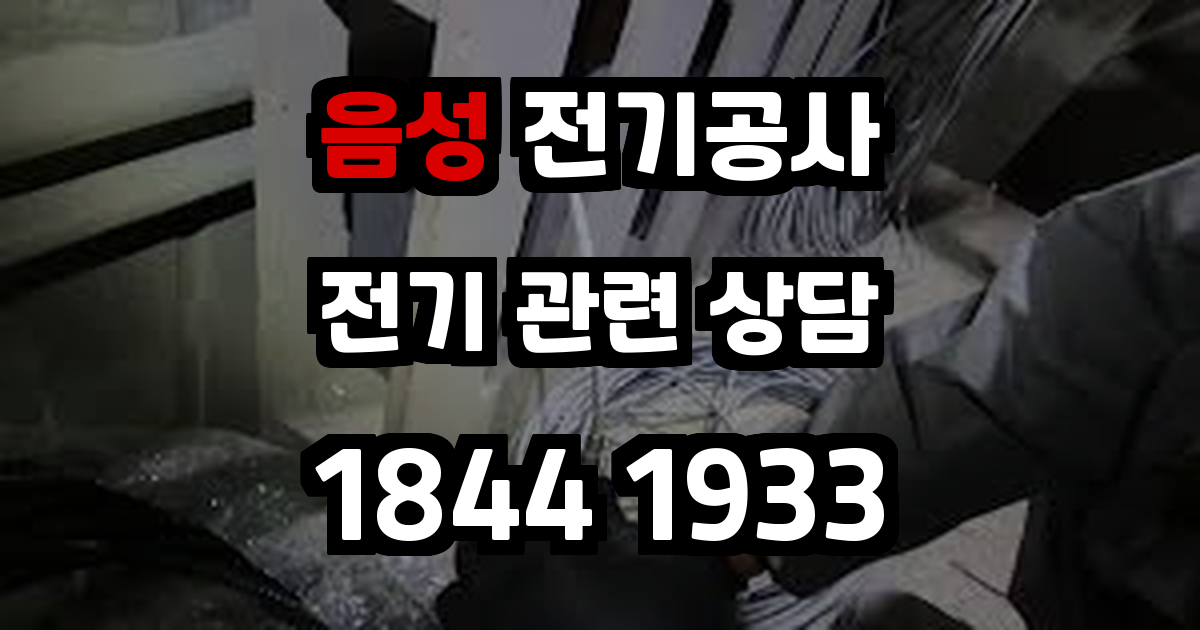음성읍 전기공사