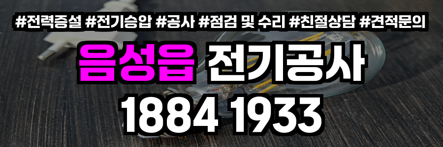 음성읍 전기공사