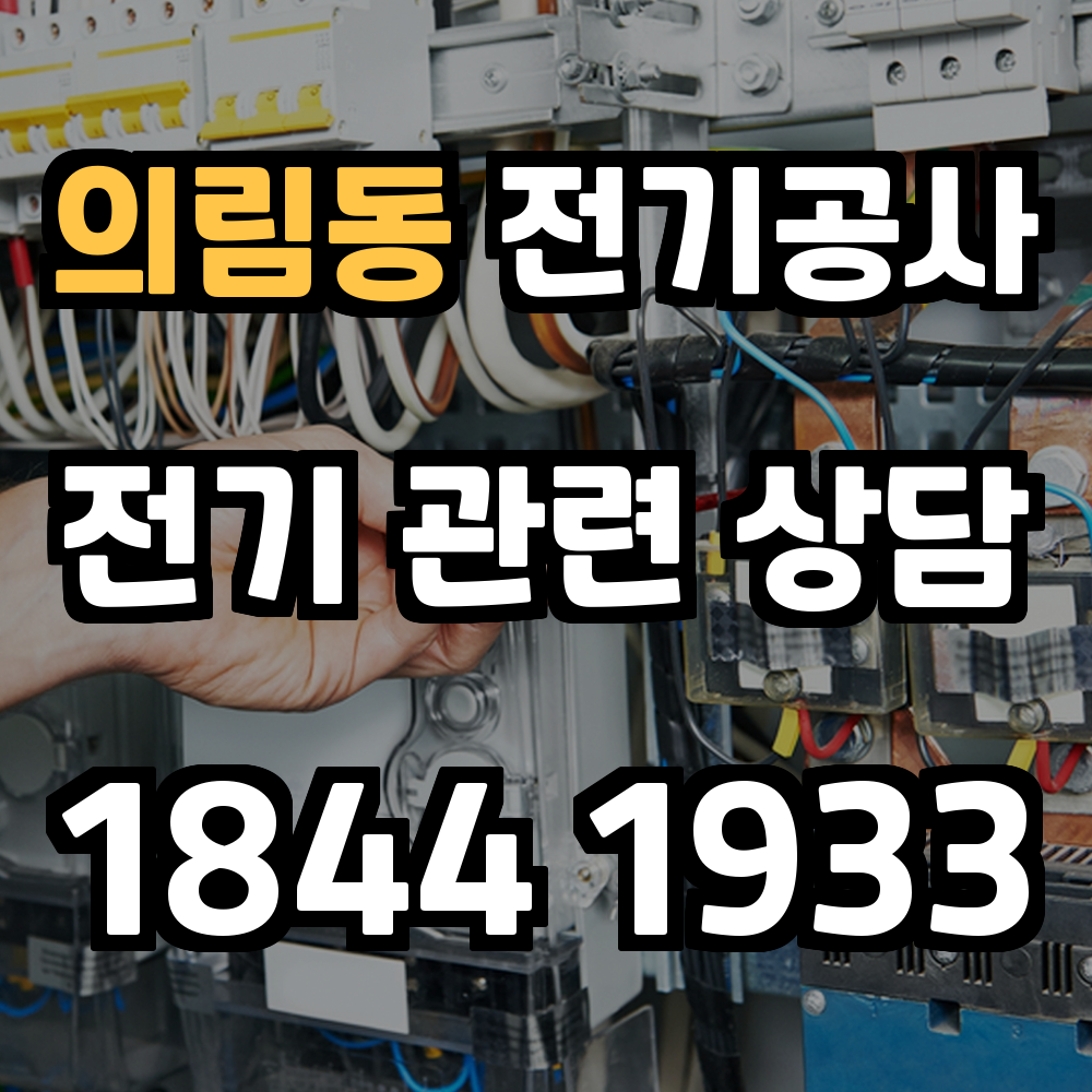 의림동 전기공사 전력 증설과 안전 관리로 믿을 수 있는 환경 제공