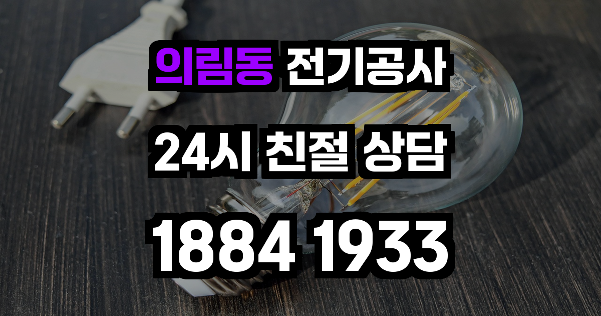 의림동 전기공사
