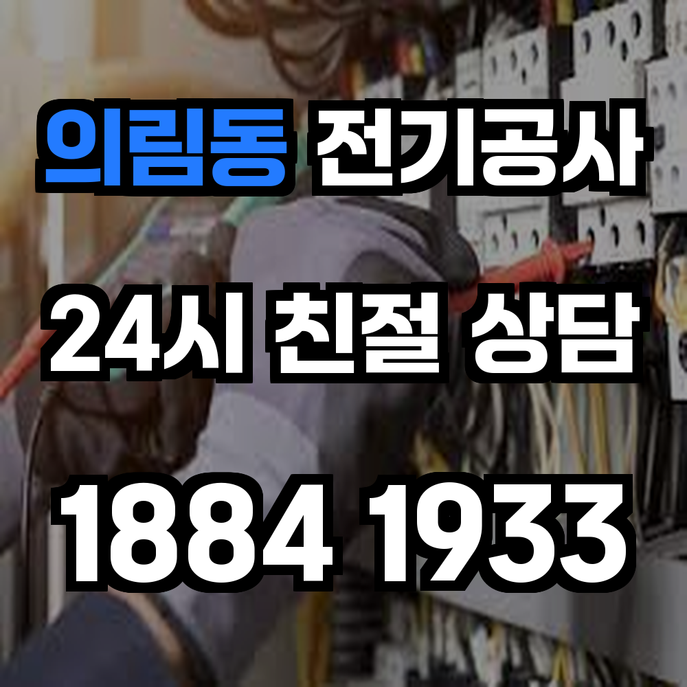 의림동 전기공사 전력 증설과 안전 관리로 믿을 수 있는 환경 제공