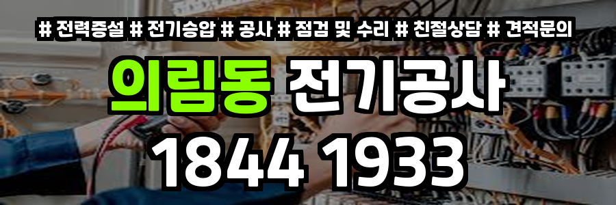 의림동 전기공사