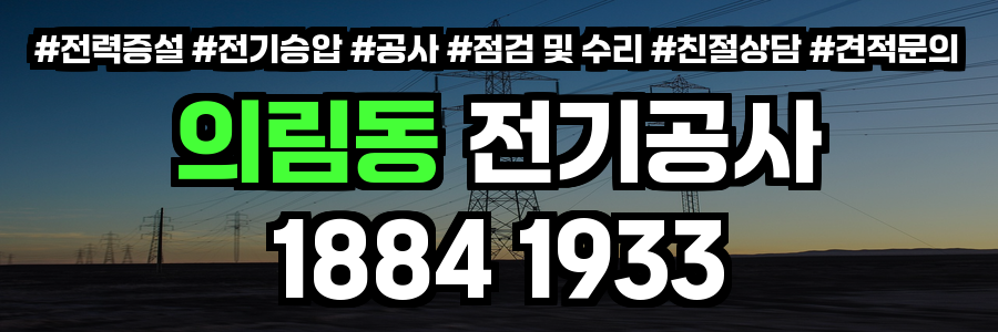 의림동 전기공사