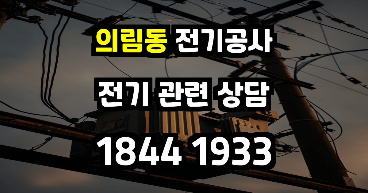 의림동 전기공사
