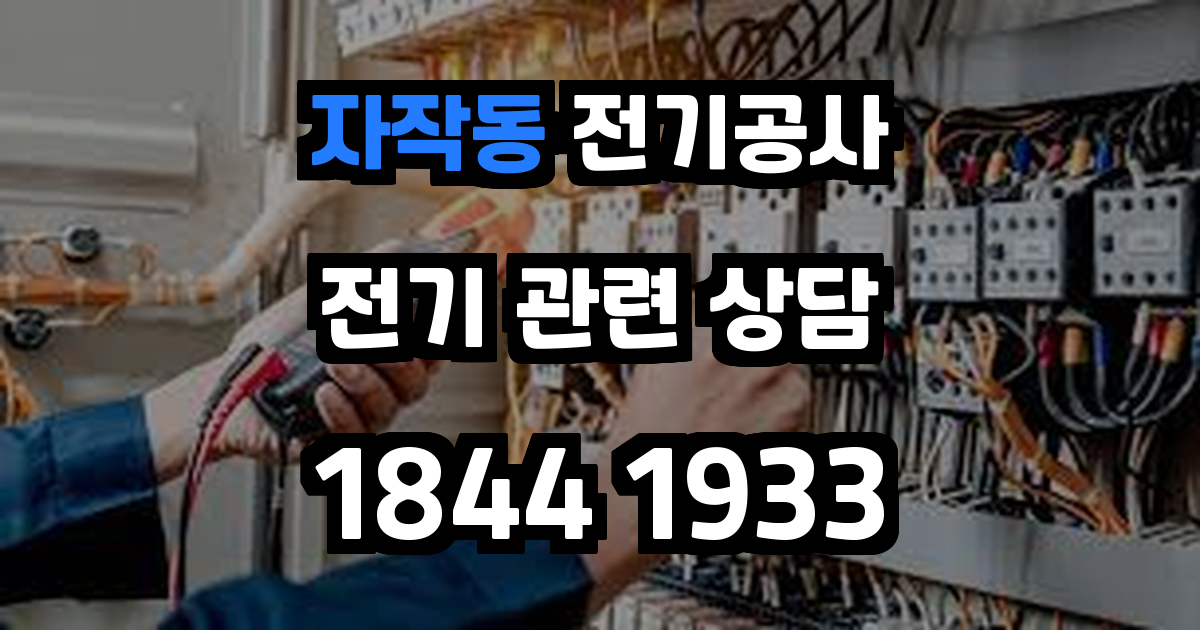 자작동 전기공사