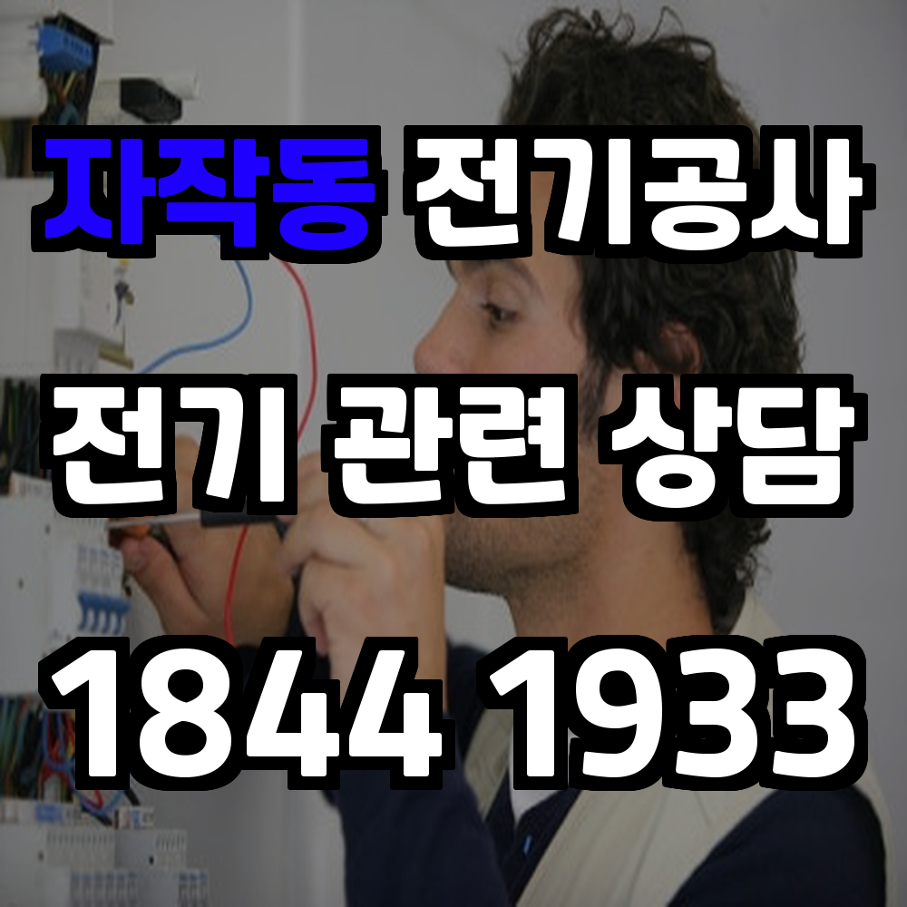 자작동 전기공사