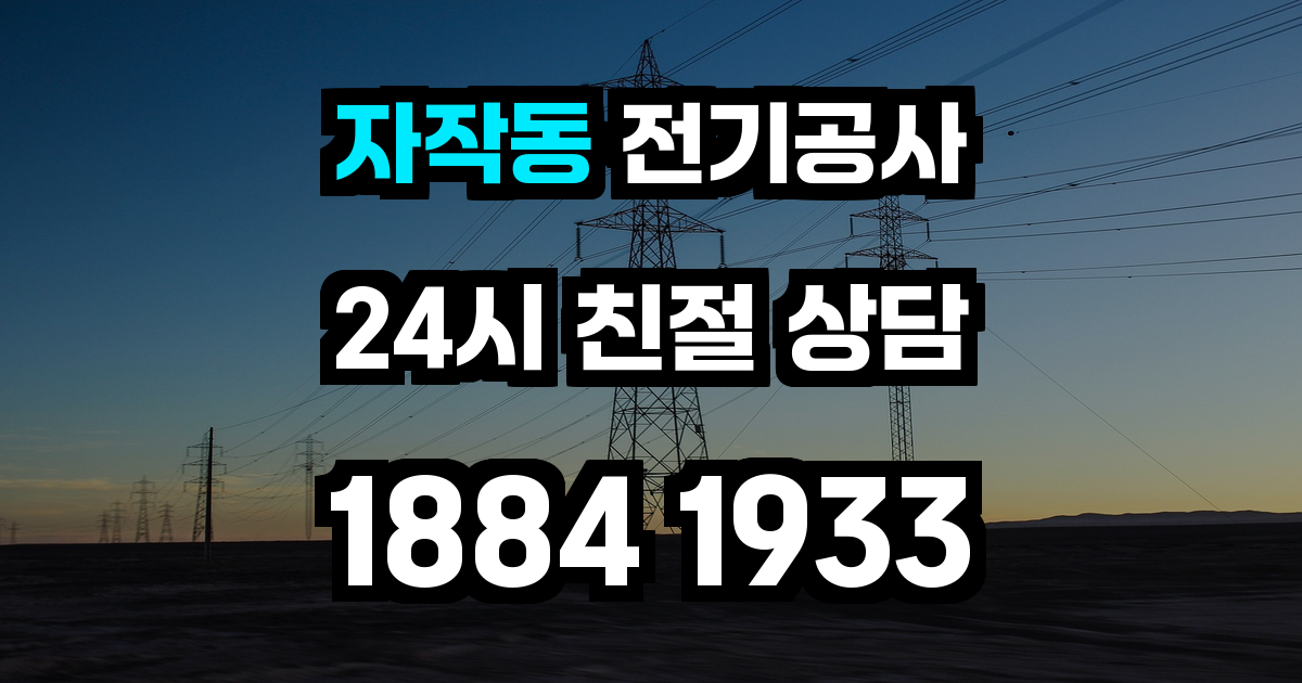 자작동 전기공사