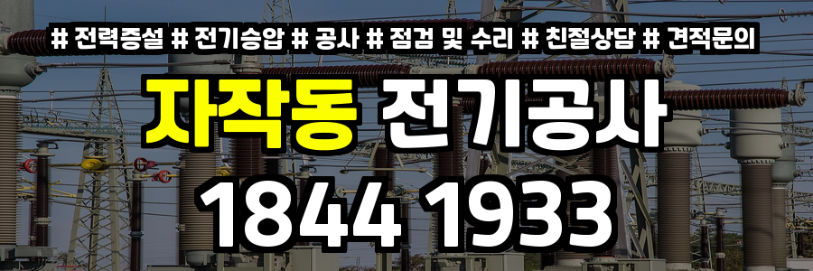 자작동 전기공사
