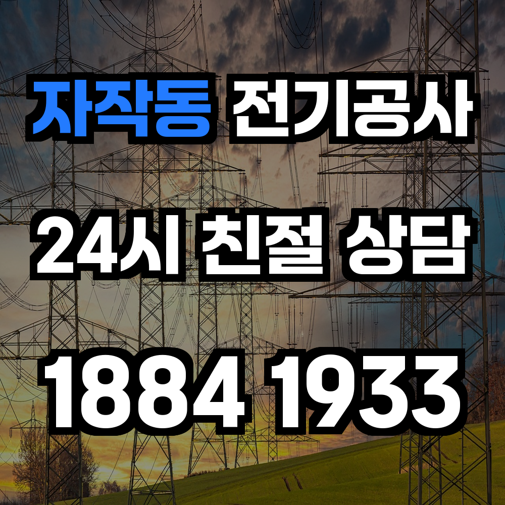 자작동 전기공사 전력 증설과 농업전기 설치로 안정적인 생활과 생산성 보장