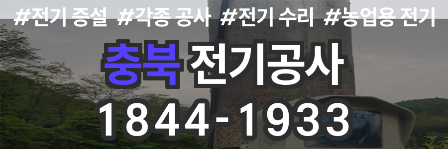 충북 전기공사 비용