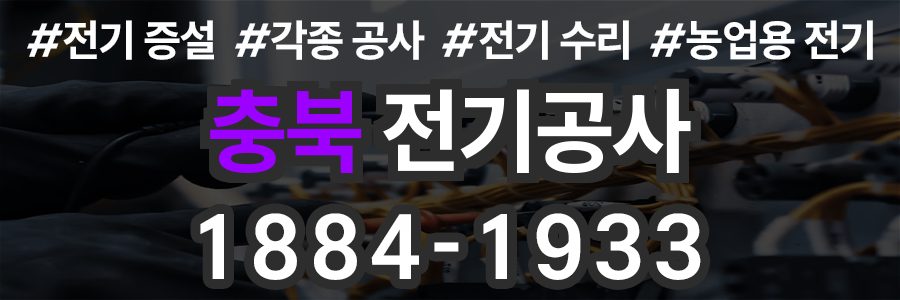 충북 전기공사 비용