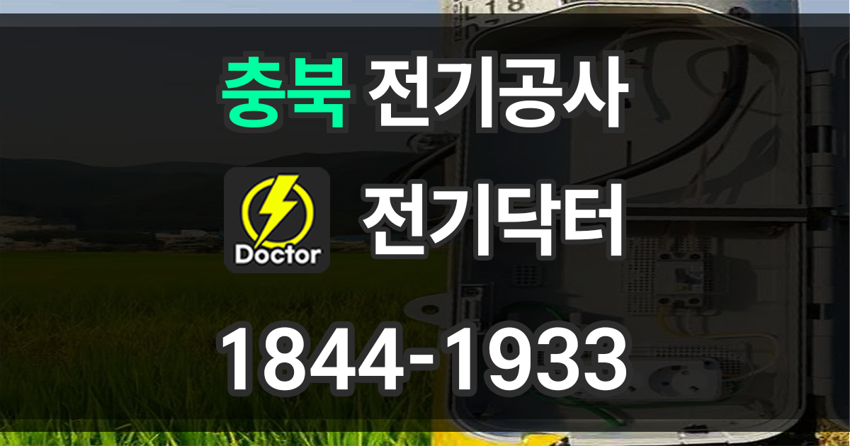 충북 전기공사