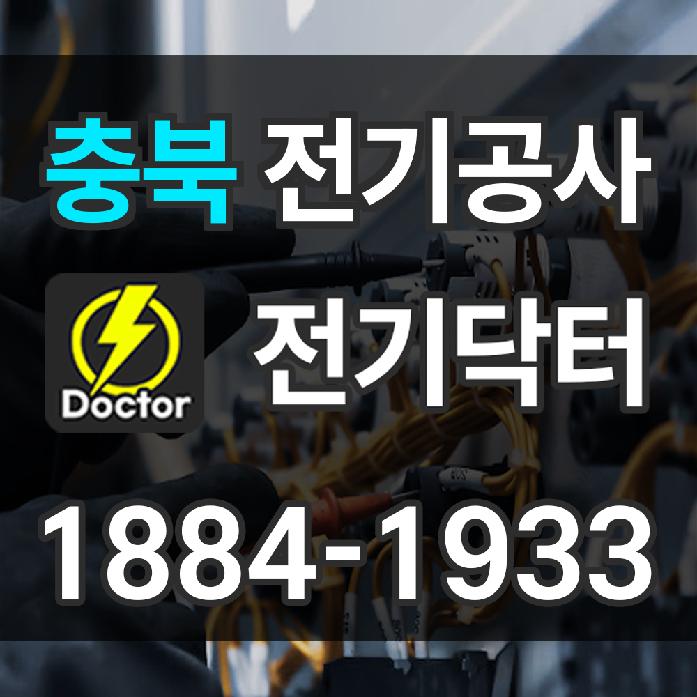 충북 전기공사