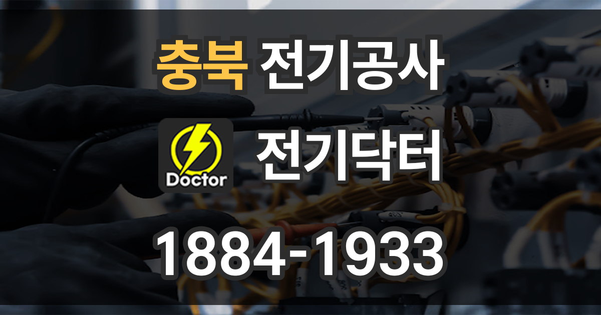 충북 전기공사